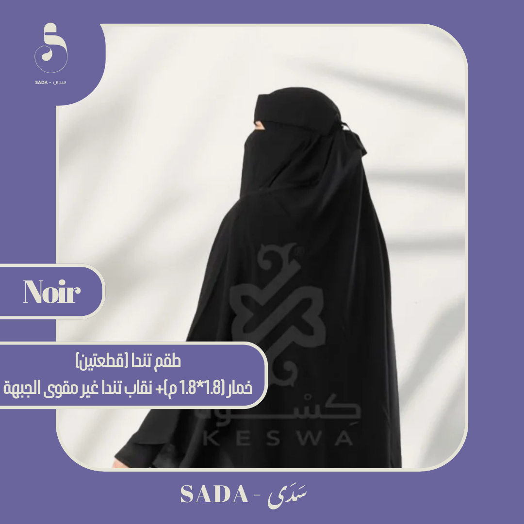 طقم تندا XXL (خمار 1.8×1.8 متر + نقاب تندا غير مقوى) - Image 4